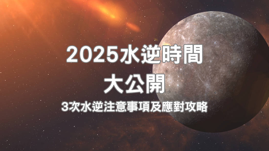 【2025 Mercury Retrograde Timeline Revealed】3 Precautions and Strategies for Coping